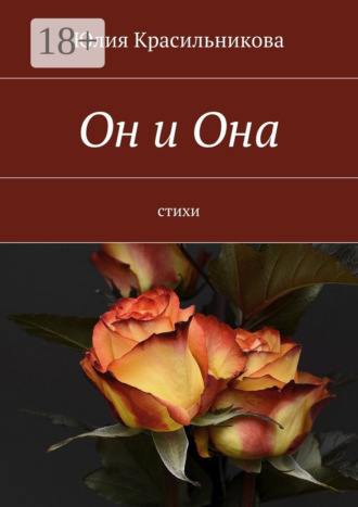 Юлия Красильникова. Он и Она. Стихи
