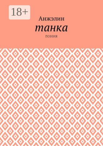 Обложка книги «Танка. Поэзия»