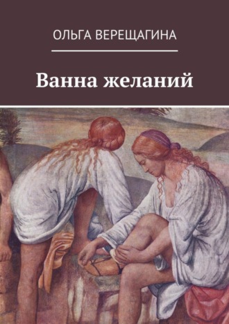 Ольга Верещагина. Ванна желаний