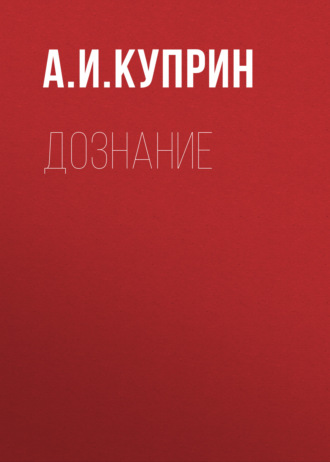 Обложка книги «Дознание»
