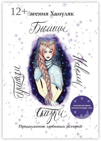 Обложка книги «Сказки. Притчи. Новеллы. Былицы. Продолжение любимых историй»