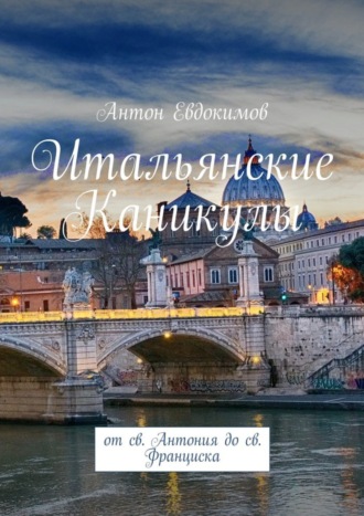 Антон Владимирович Евдокимов. Итальянские каникулы. От св. Антония до св. Франциска