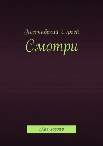 Сергей Полтавский. Смотри. Как хорошо