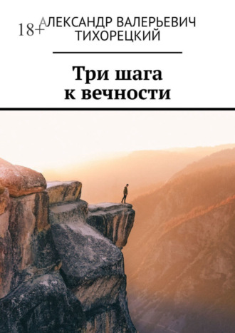 Обложка книги «Три шага к вечности»