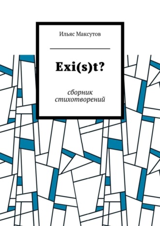Обложка книги «Exi(s)t? Сборник стихотворений»