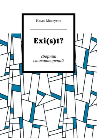 Ильяс Максутов. Exi(s)t? Сборник стихотворений