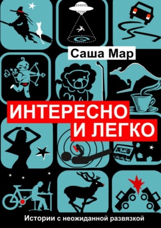Обложка книги «Интересно и легко. Истории с неожиданной развязкой»