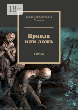 Обложка книги «Правда или ложь. Стихи»