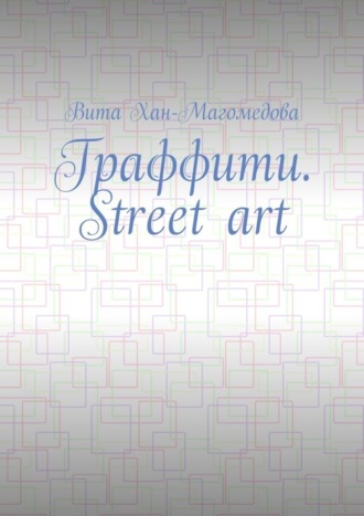 Обложка книги «Граффити. Street art»
