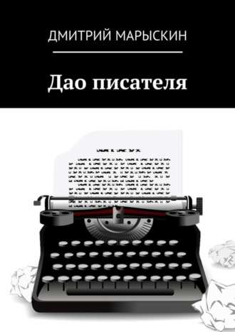 Обложка книги «Дао писателя»