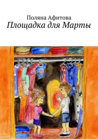 Обложка книги «Площадка для Марты»