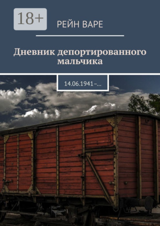 Обложка книги «Дневник депортированного мальчика. 14.06.1941– …»
