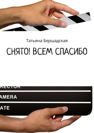 Татьяна Бершадская. Снято! Всем спасибо