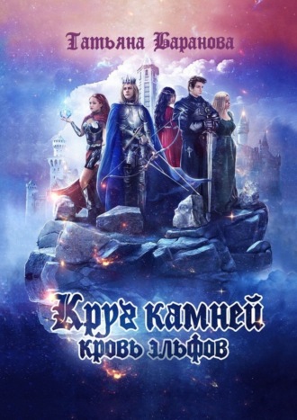 Обложка книги «Круг Камней: Кровь эльфов»