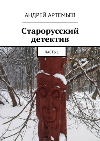Обложка книги «Старорусский детектив. Часть 1»