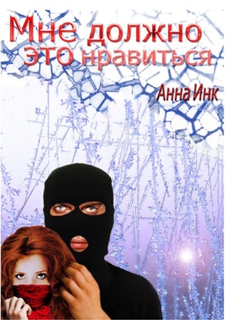 Анна Инк. Мне должно это нравиться