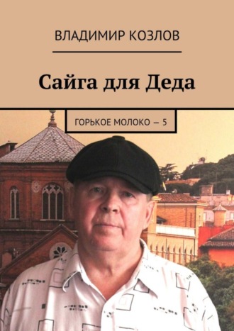 Владимир Козлов. Сайга для Деда. Горькое молоко – 5