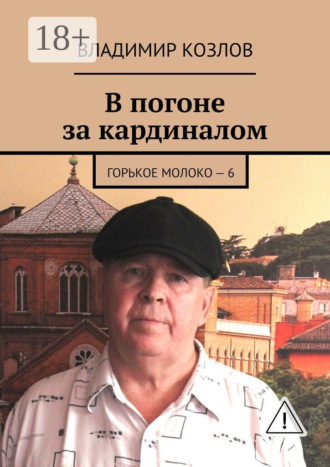 Обложка книги «В погоне за кардиналом. Горькое молоко – 6»