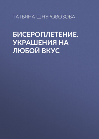 Обложка книги «Бисероплетение. Украшения на любой вкус»
