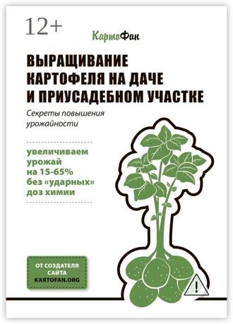 Обложка книги «Выращивание картофеля на даче и приусадебном участке. Секреты повышения урожайности»