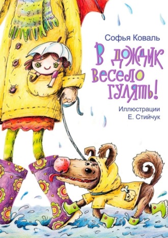 Обложка книги «В дождик весело гулять! Стихи для детей»