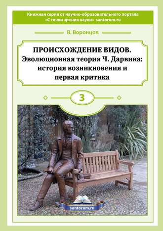 Обложка книги «Происхождение видов. Эволюционная теория Ч. Дарвина: история возникновения и первая критика»