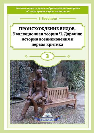 Владимир Воронцов. Происхождение видов. Эволюционная теория Ч. Дарвина: история возникновения и первая критика