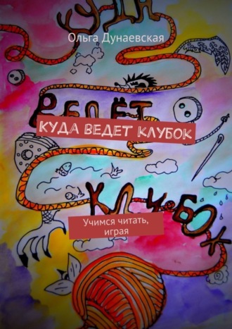 Обложка книги «Куда ведет клубок. Учимся читать, играя»