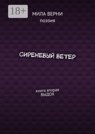 Обложка книги «Сиреневый ветер. Книга вторая. Выдох»