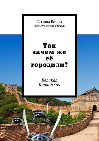 Татьяна Белова. Так зачем же её городили? Великая Китайская