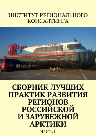 Обложка книги «Сборник лучших практик развития регионов российской и зарубежной Арктики. Часть I»