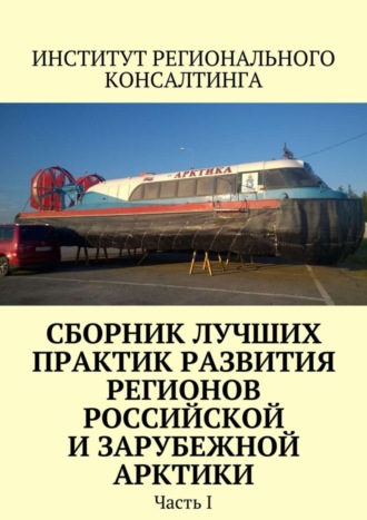 Надежда Юрьевна Замятина. Сборник лучших практик развития регионов российской и зарубежной Арктики. Часть I