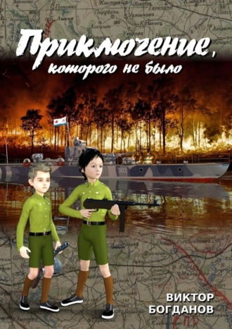 Обложка книги «Приключение, которого не было»