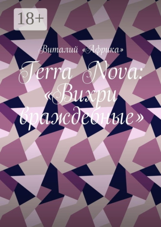 Обложка книги «Terra Nova: «Вихри враждебные»»