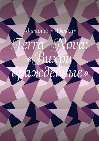 Виталий «Африка». Terra Nova: «Вихри враждебные»