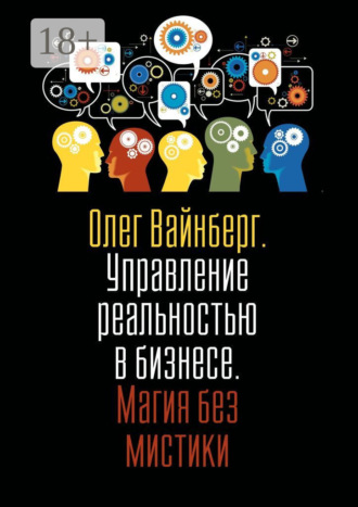 Обложка книги «Управление реальностью в бизнесе. Магия без мистики»