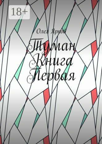 Обложка книги «Туман. Книга первая»