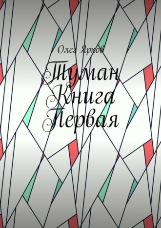 Олег Иванович Ярков. Туман. Книга первая