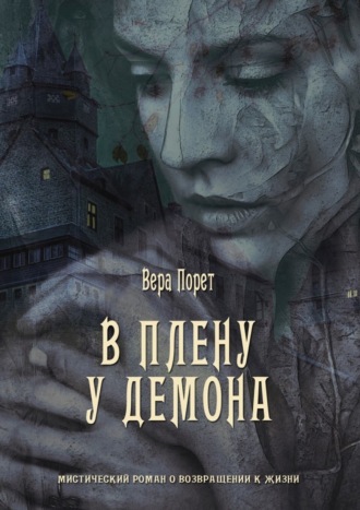 Обложка книги «В плену у демона»