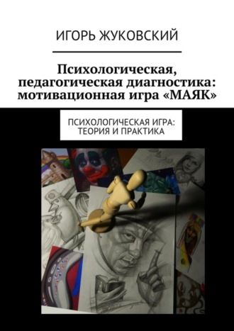 Обложка книги «Психологическая, педагогическая диагностика: мотивационная игра «МАЯК». Психологическая игра: теория и практика»
