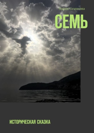 Обложка книги «Семь. Историческая сказка»