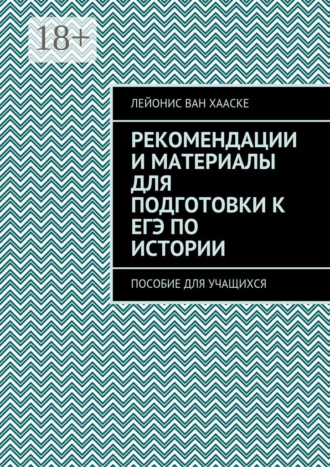 Обложка книги «Рекомендации и материалы для подготовки к ЕГЭ по истории. Пособие для учащихся»