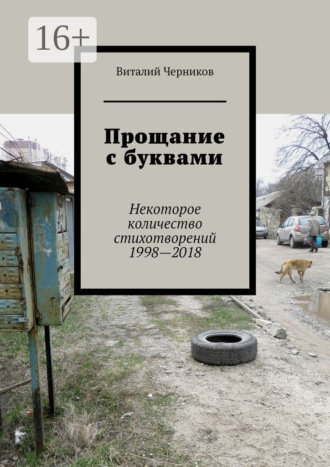 Виталий Черников. Прощание с буквами. Некоторое количество стихотворений 1998—2018