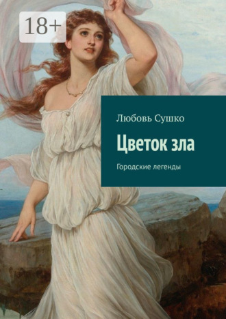 Обложка книги «Цветок зла. Городские легенды»