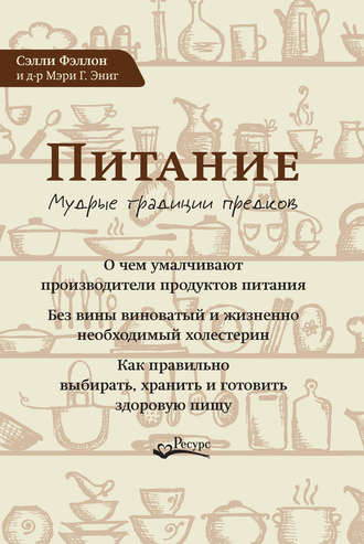 Обложка книги «Питание. Мудрые традиции предков»