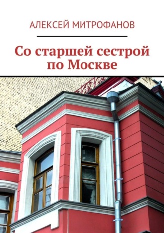 Алексей Митрофанов. Со старшей сестрой по Москве