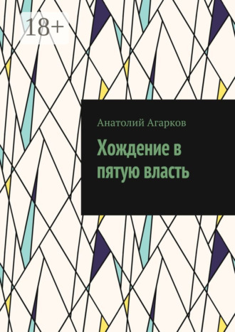Обложка книги «Хождение в пятую власть»