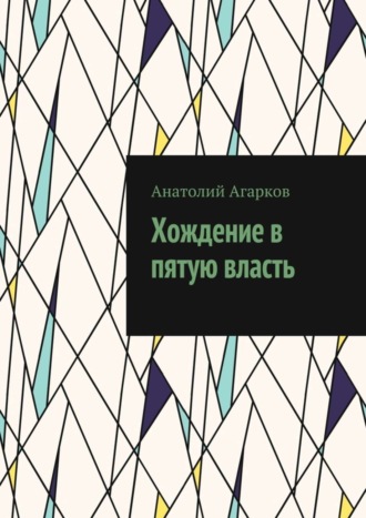 Анатолий Агарков. Хождение в пятую власть