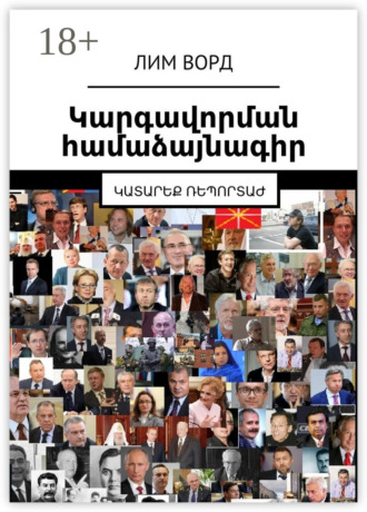 Обложка книги «Կարգավորման համաձայնագիր. Կատարեք ռեպորտաժ»