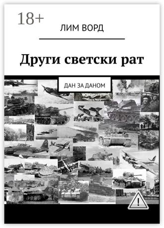 Обложка книги «Други светски рат. Дан за даном»